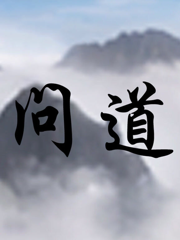 问道楼观