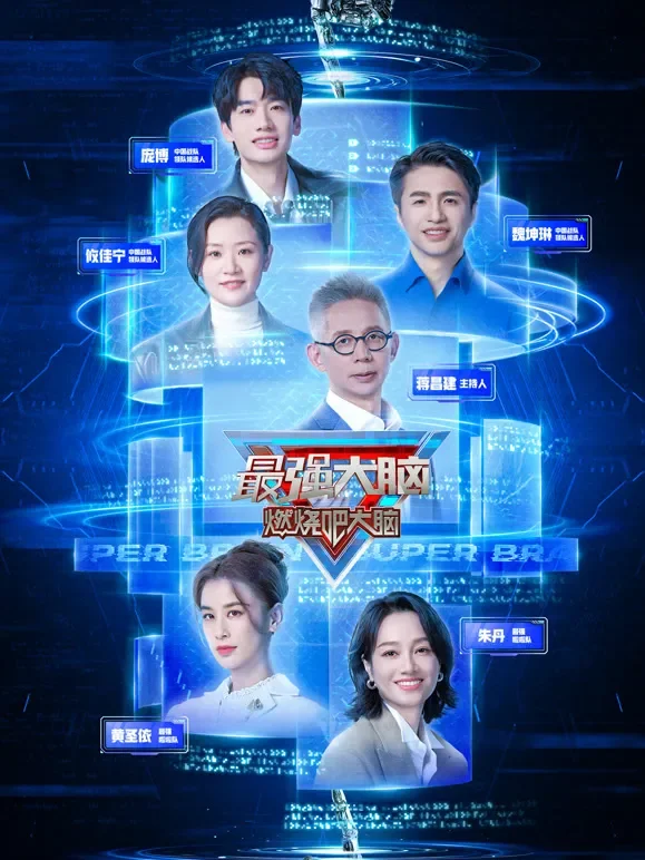 最强大脑第12季综艺海报