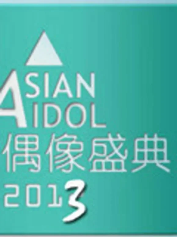 2013亚洲偶像盛典综艺海报
