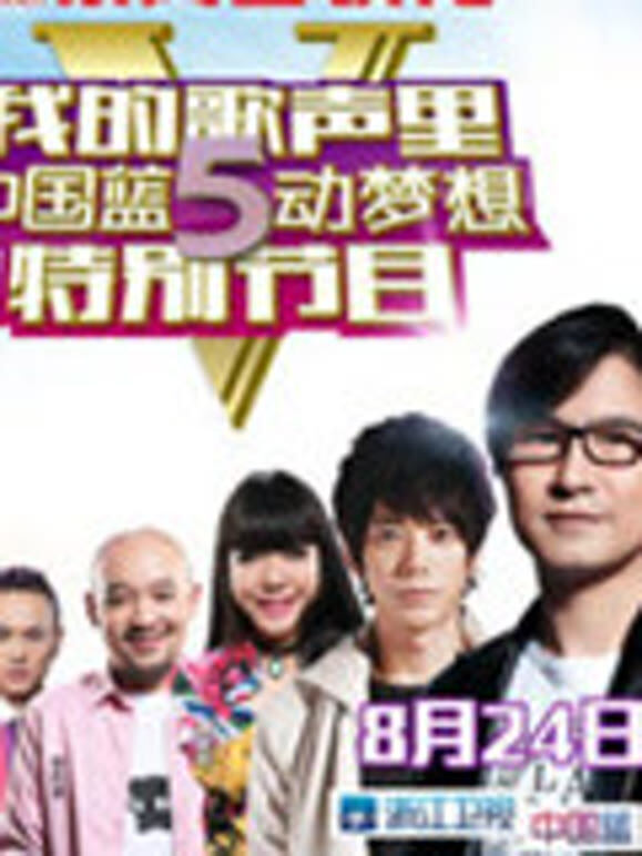 我的歌声里中国蓝5动梦想特别节目
