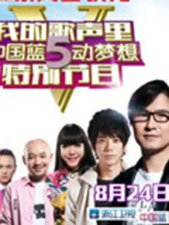 我的歌声里中国蓝5动梦想特别节目综艺海报