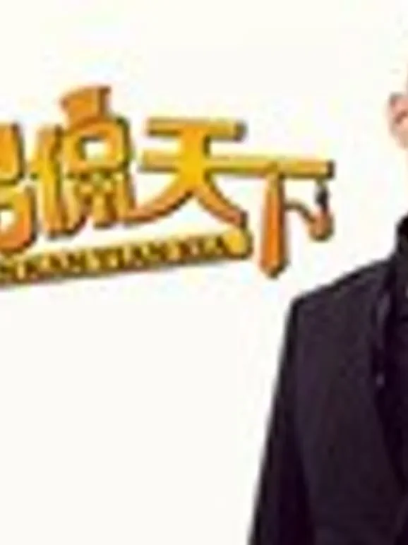 型男侃天下综艺海报