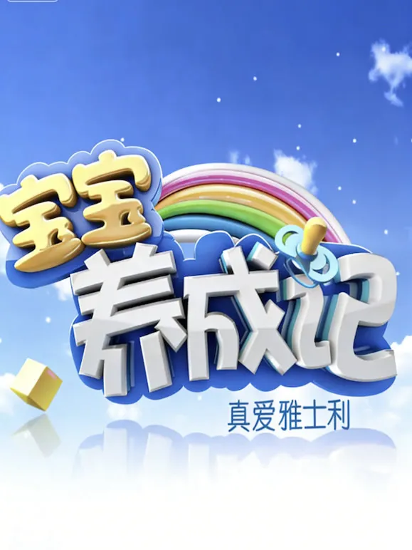 宝宝养成记综艺海报