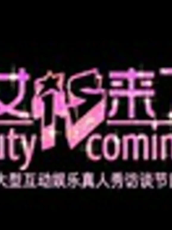 美女来了综艺海报