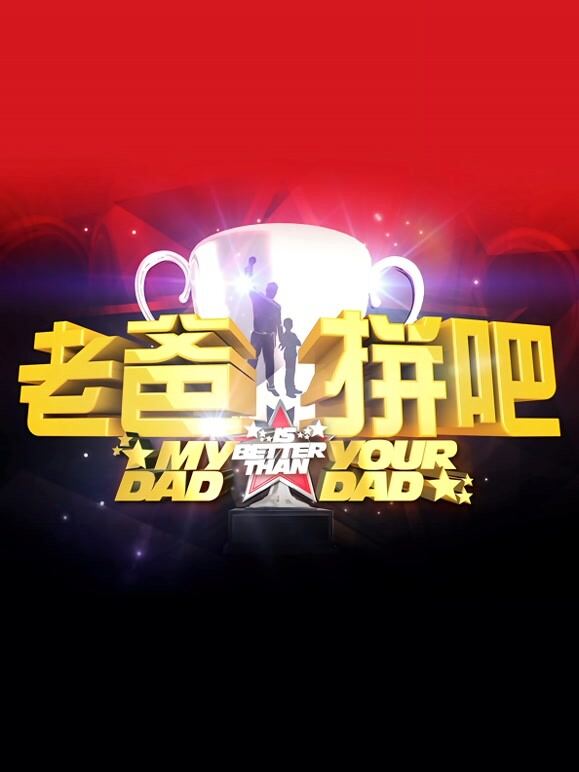老爸拼吧
