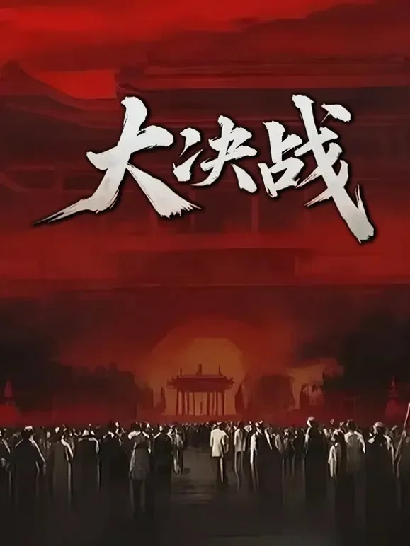 大决战综艺海报