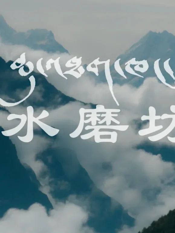 水磨坊综艺海报