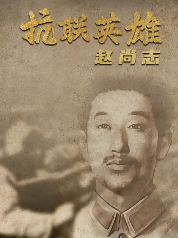 抗联英雄赵尚志综艺海报