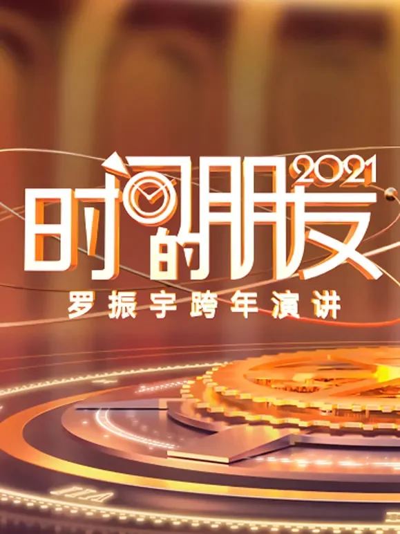 罗振宇2021时间的朋友跨年演讲综艺海报