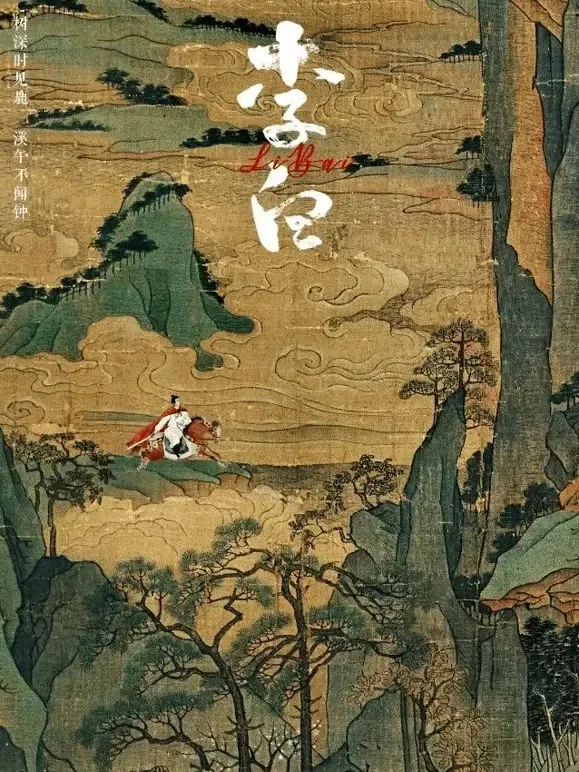 李白综艺海报