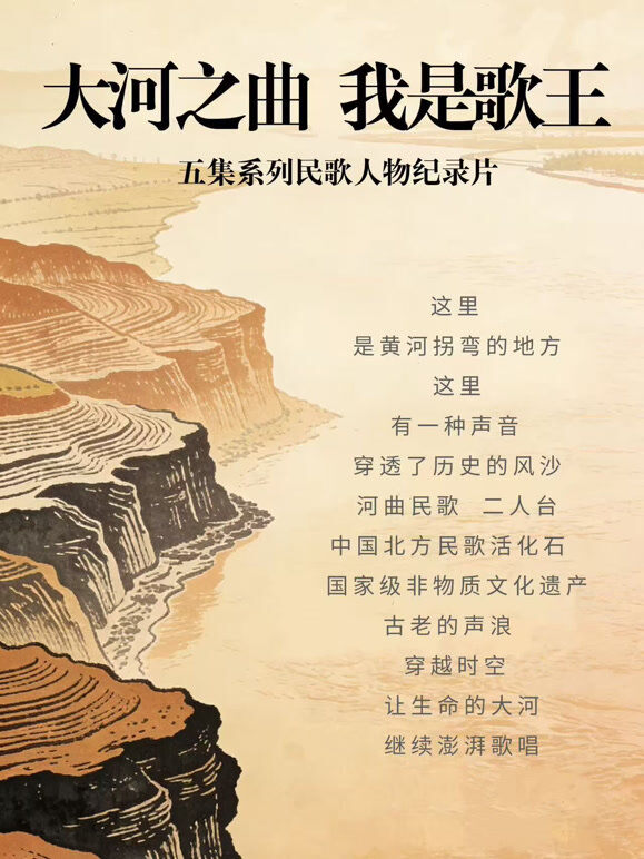 大河之曲·我是歌王