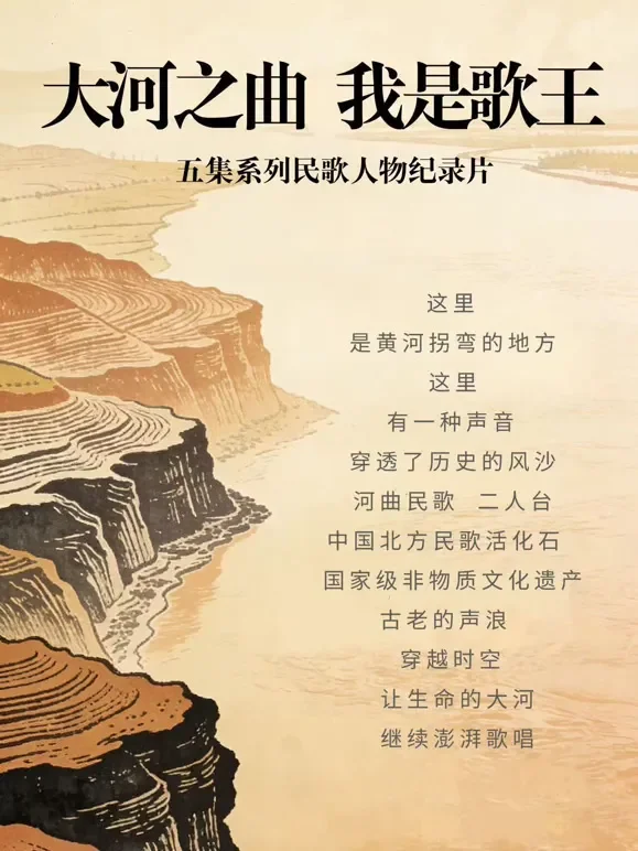 大河之曲·我是歌王综艺海报