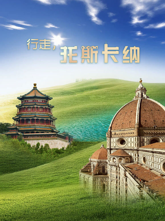 行走·托斯卡纳