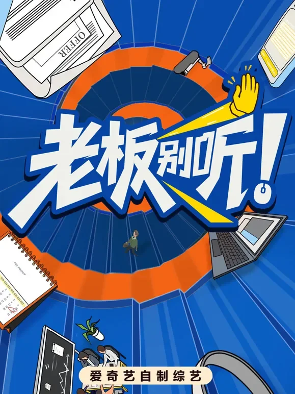 老板别听！综艺海报