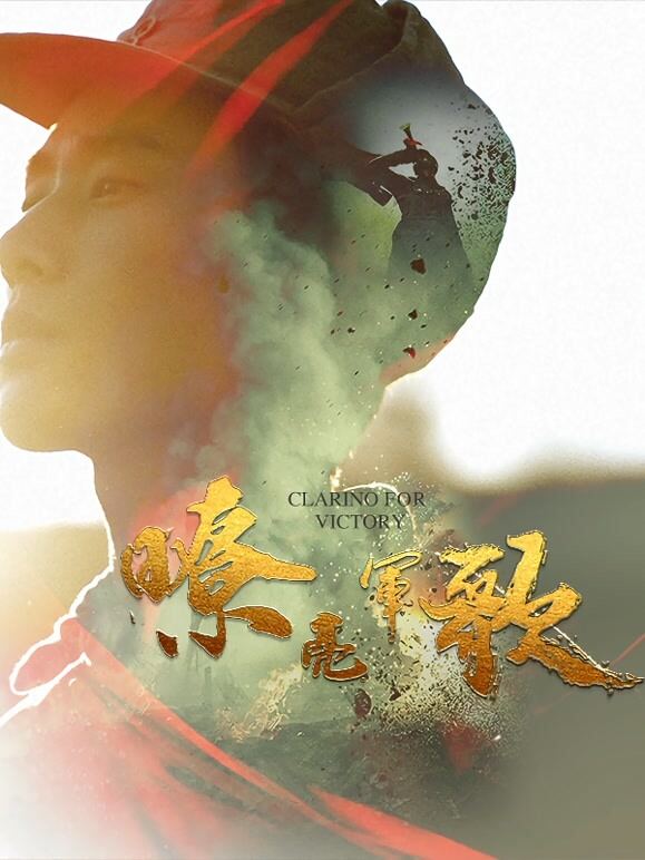 嘹亮军歌