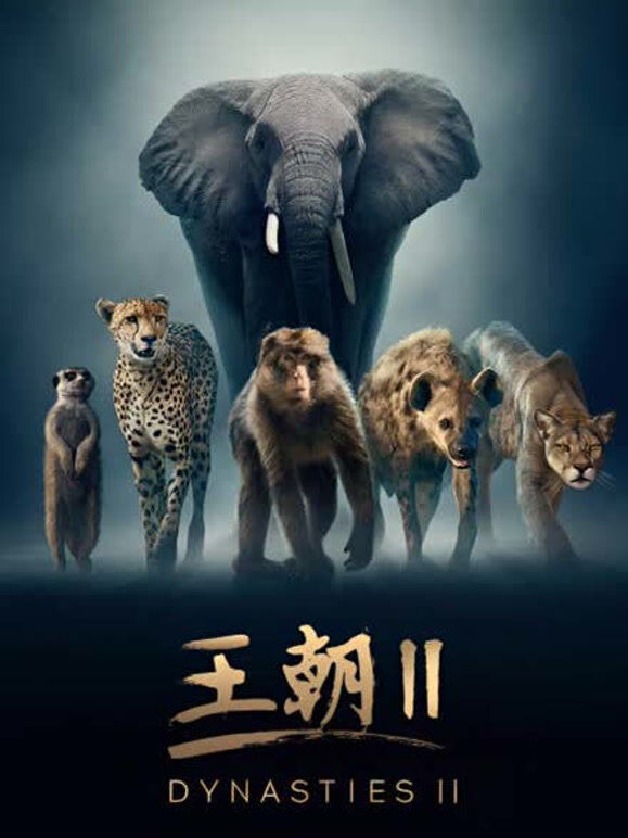王朝 第二季 中文版