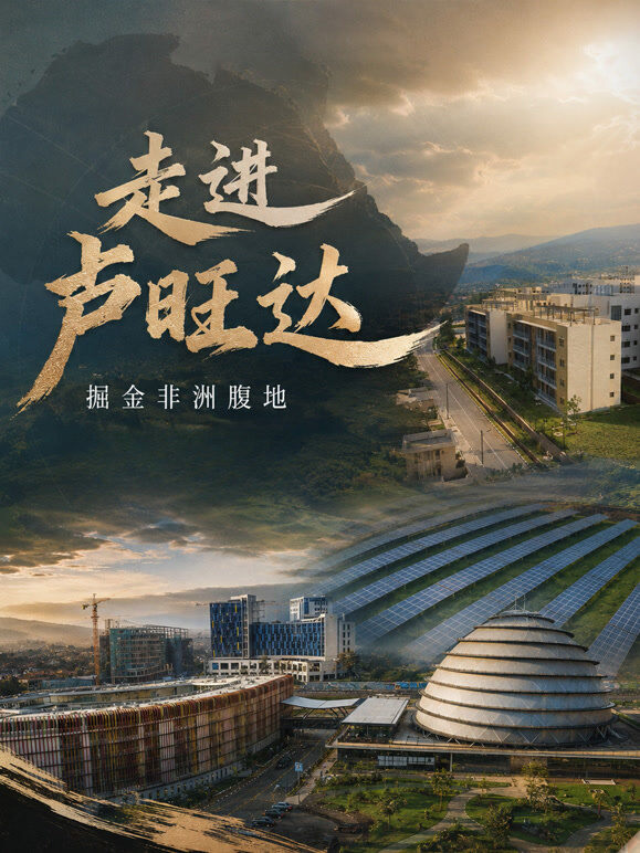 走进卢旺达，掘金非洲腹地