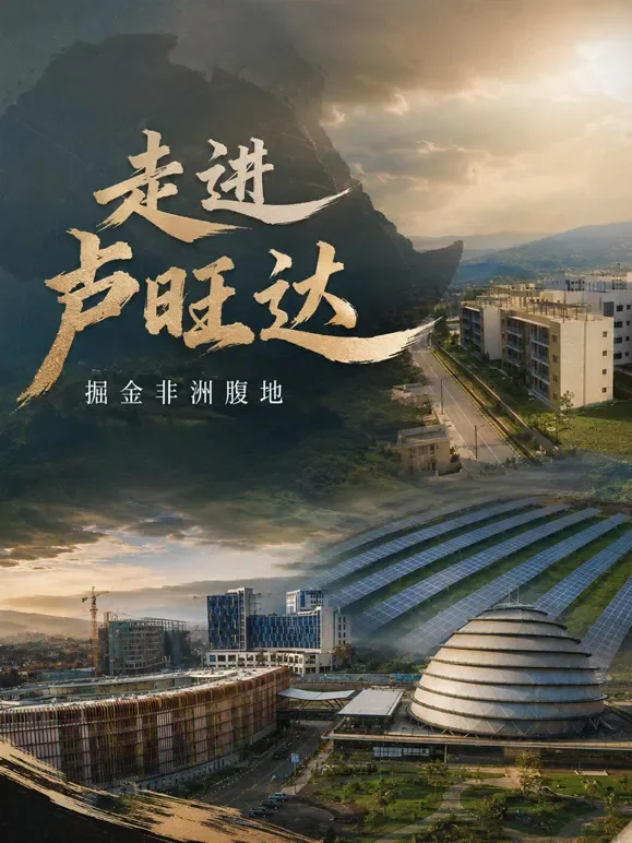 走进卢旺达，掘金非洲腹地综艺海报
