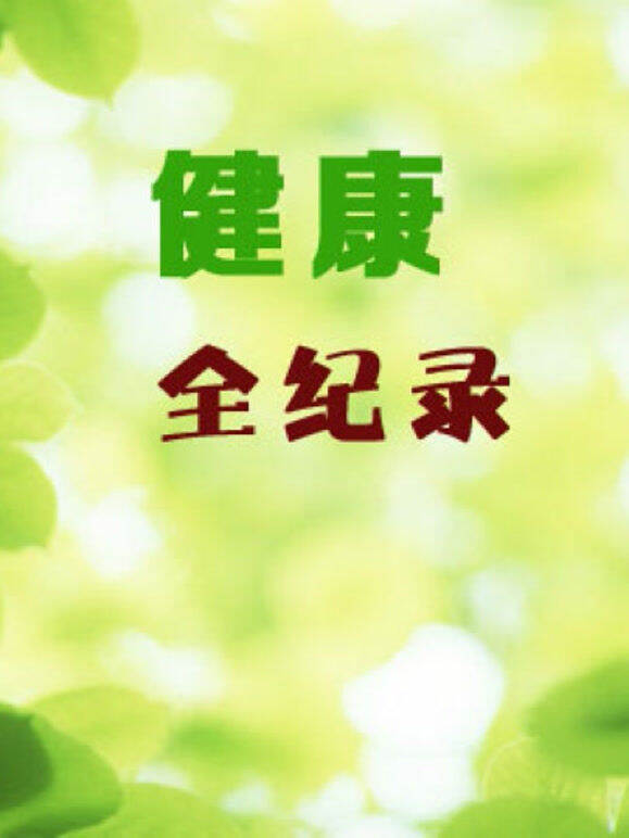 健康全纪录