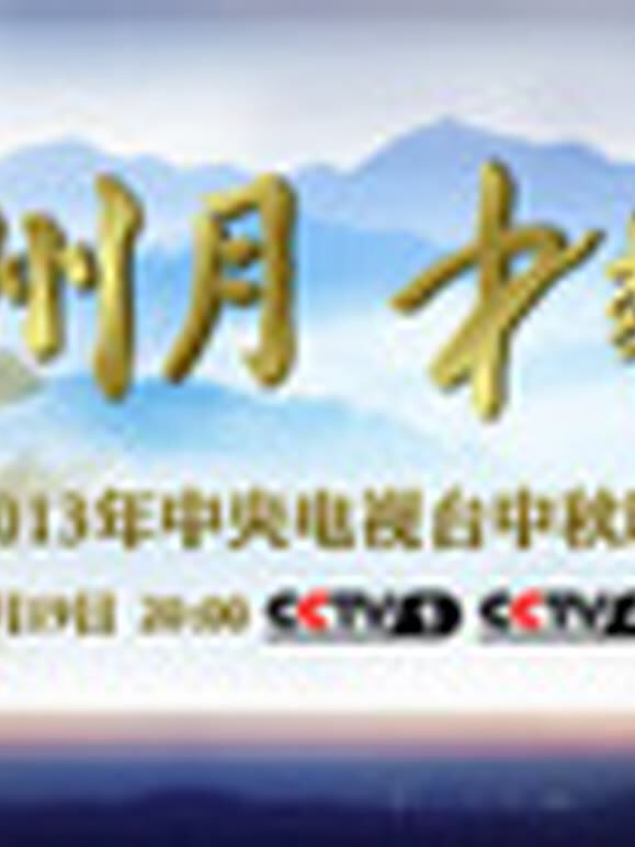 2013年中央电视台中秋晚会
