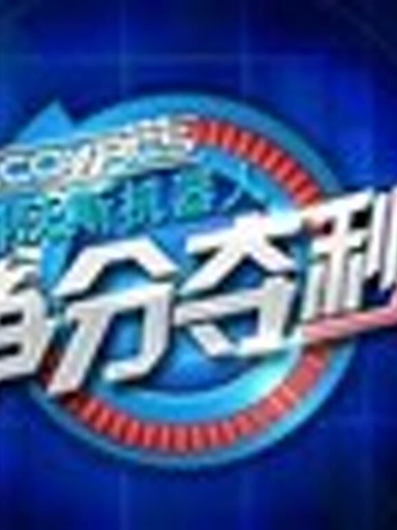 争分夺秒