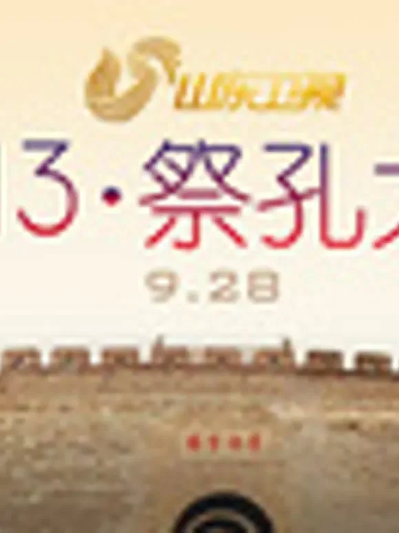 祭孔大典综艺海报