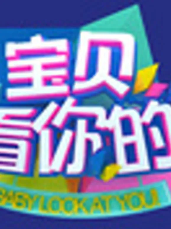 宝贝看你的综艺海报