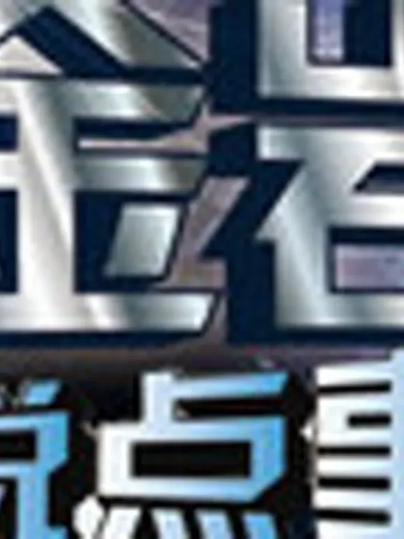 金岩说点事综艺海报