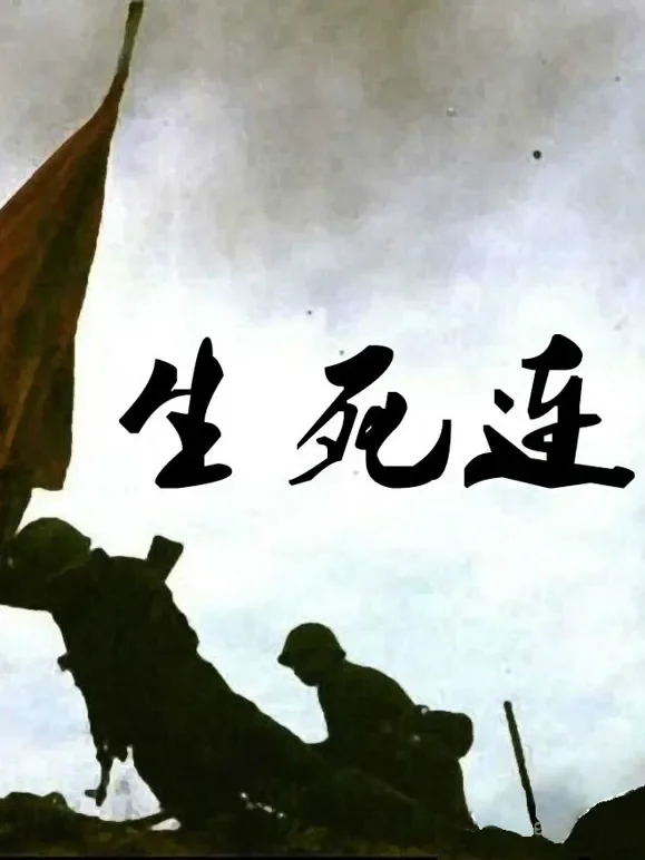 生死连综艺海报