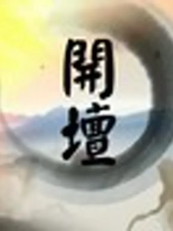 开坛综艺海报