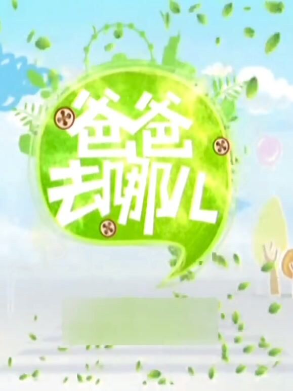 《爸爸去哪儿第1季》独家策划