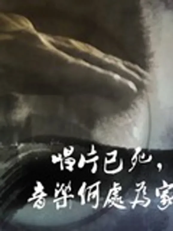 艺术生存综艺海报