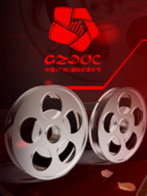 2013中国（广州）国际纪录片节