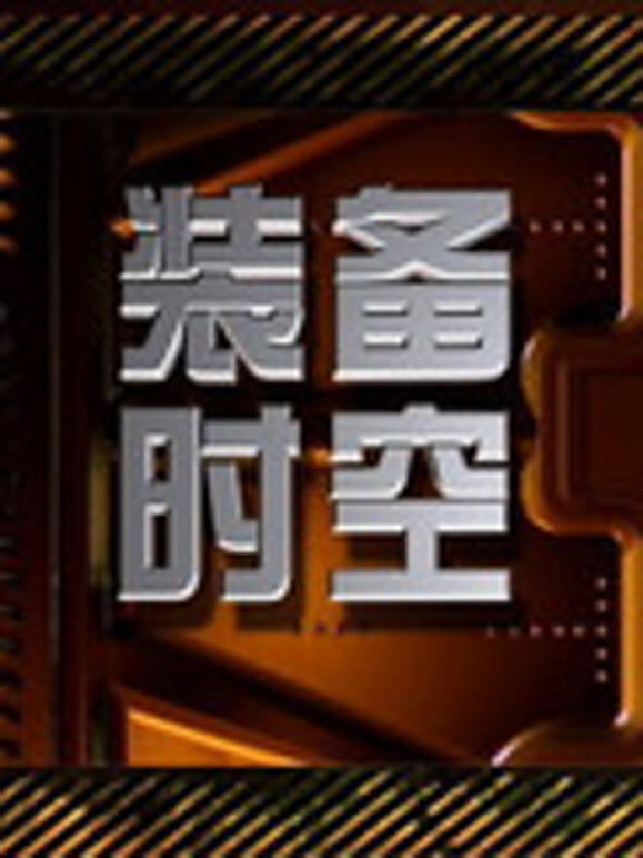 2013装备时空