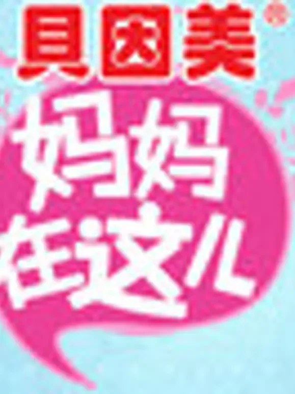 妈妈在这儿第1季综艺海报