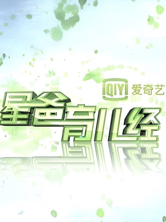 星爸育儿经