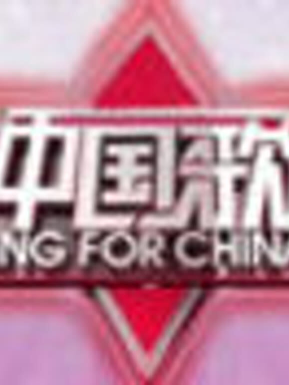 为中国歌唱