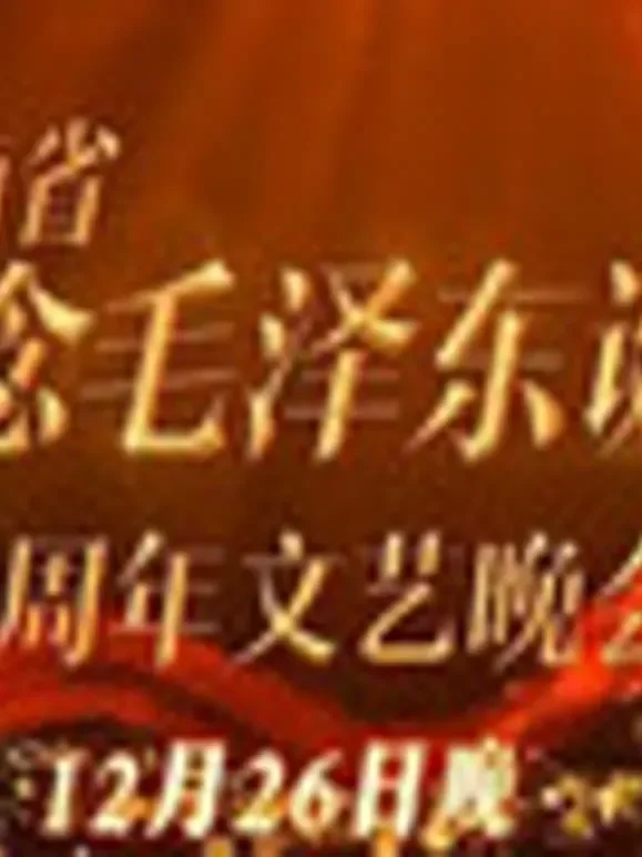 纪念毛泽东诞辰120周年特别晚会综艺海报