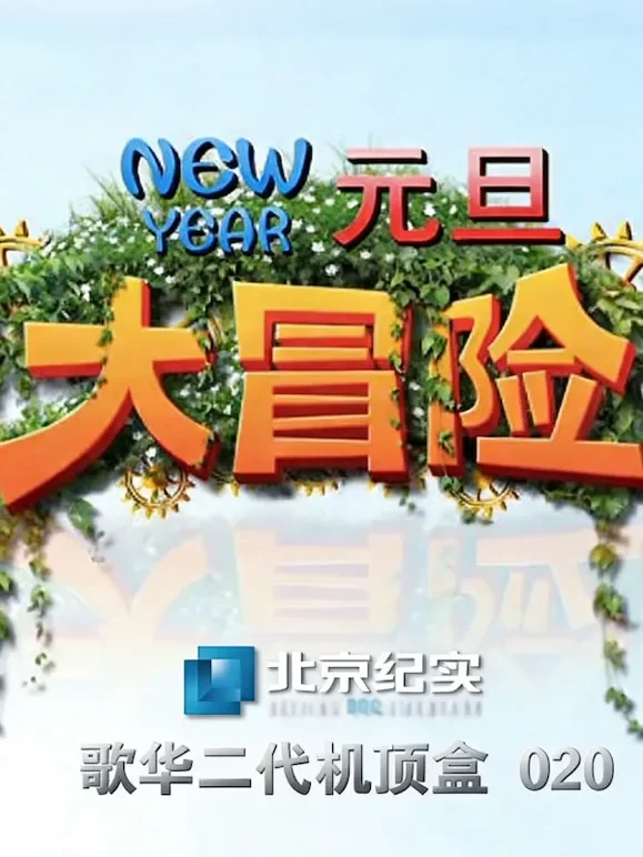 BTV纪实-元旦大冒险 节目抢鲜看综艺海报