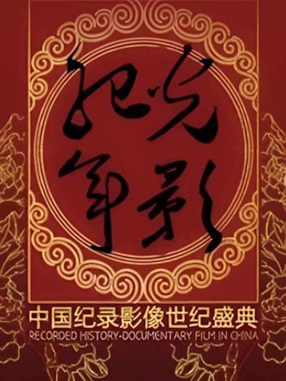 光影纪年2013：中国纪录影像世纪盛典