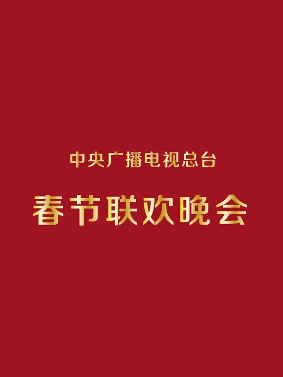 央视历届春节联欢晚会综艺海报