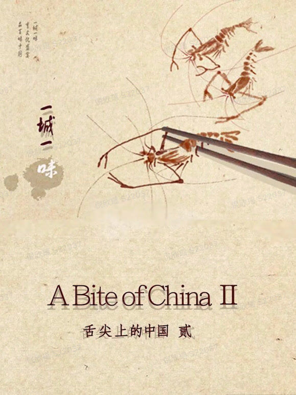 一城一味(舌尖姐妹篇)