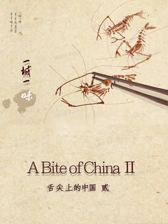 一城一味(舌尖姐妹篇)综艺海报