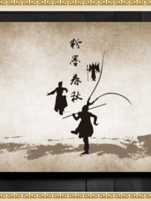 粉墨春秋