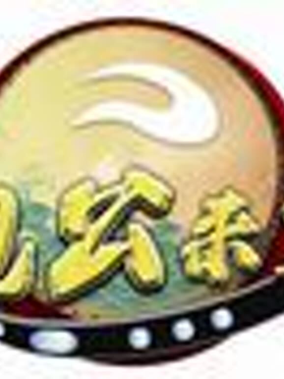 包公来了