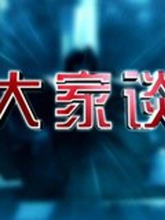 2012大家谈