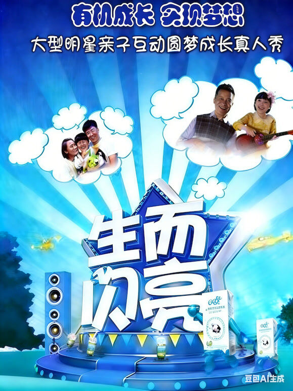生而闪亮