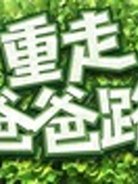 重走爸爸路