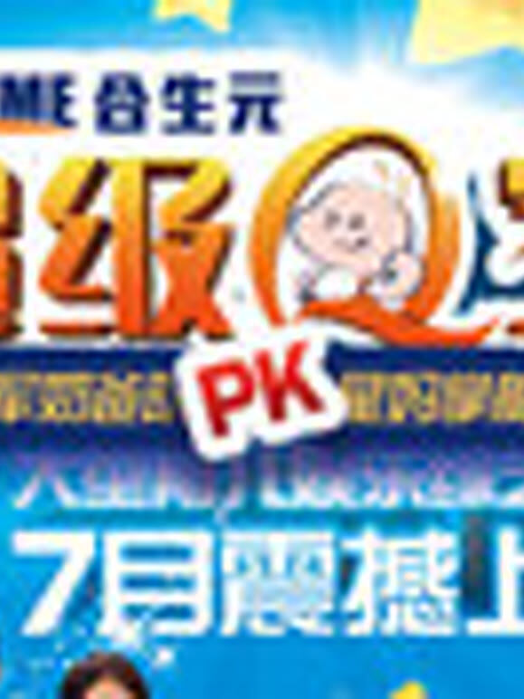 合生元超级Q宝