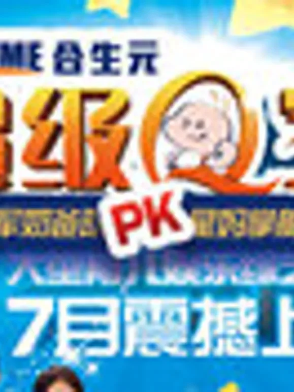 合生元超级Q宝综艺海报